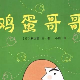 “晚安电台”第45期  《鸡蛋哥哥》