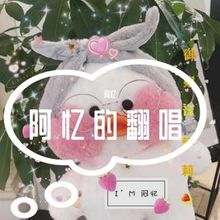 《像鱼》（cover：王贰浪）