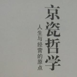 《京瓷哲学》第47条 动机至善，私心了无