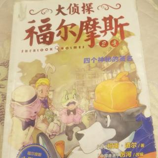 大侦探福尔摩斯四个神秘的签名    1页~34页