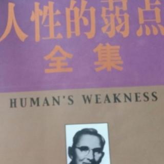 人性的弱点第五章    确定人生的起跑点