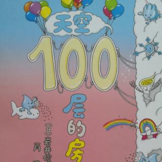 天空100层的房子