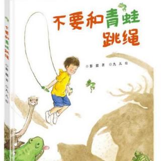 菁菁老师讲故事《不要和青蛙跳绳》
