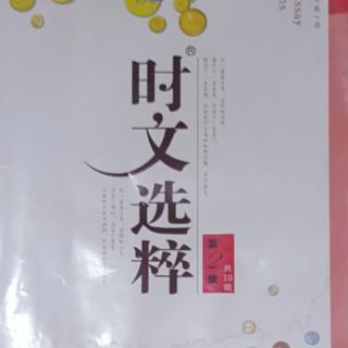 时文选粹（48）