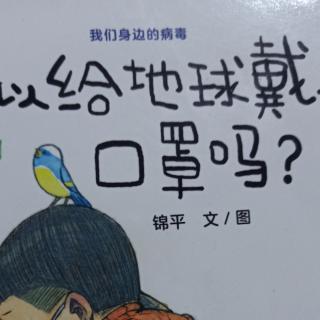 可以给地球带上口罩吗？