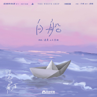 白船(《隐秘的角落》片尾曲)——秦昊／王圣迪