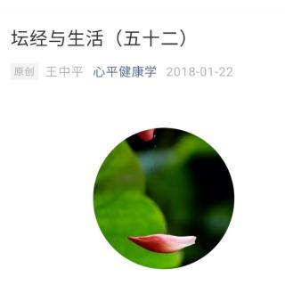 坛经与生活（五十二）