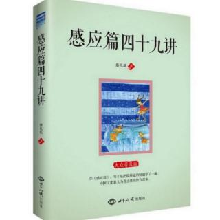 《感应篇四十九讲》第十五讲:修福修慧最重要的是守好这颗心