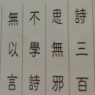 诺言诗三百（6-8）