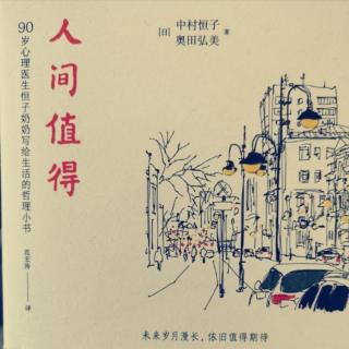 《人间值得》第5章  生活和工作的平衡之道