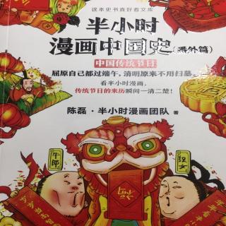 半小时漫画中国史（番外篇）中国传统节日  目录