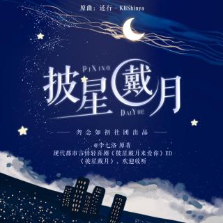 【填翻】纯歌·广播剧ED《披星戴月》