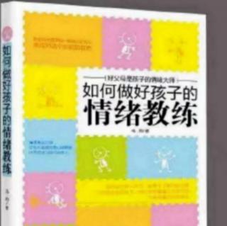 18.如何做好孩子的情绪教练 [朗读者：白果树]（来自FM75786163）