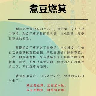 《煮豆燃萁》成语故事 | 殷洁老师