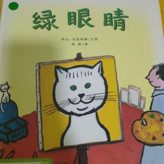 《绿眼睛》~幼稚绘晚安绘本故事