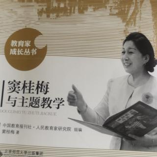 《窦桂梅与主题教学》35.主题教学指导纲要