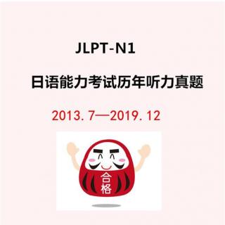 JLPT日语能力考试历年真题听力N12015.12月