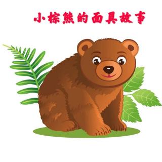 【海贝睡前故事】园长妈妈睡前故事108《小棕熊🐻的面具故事》