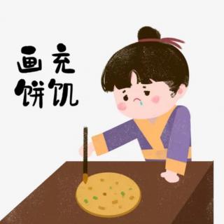 成语故事《画饼充饥》