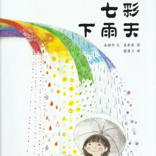 《七彩下雨天》