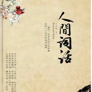 《人间词话》(58一59)