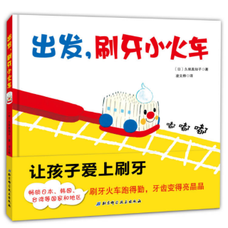 【Day2122】绘本故事《出发，刷牙小火车》