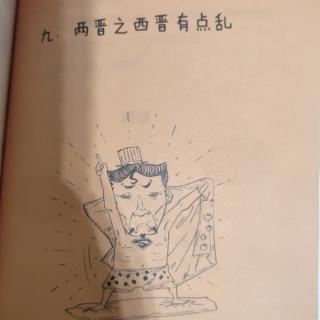 《半小时漫画中国史2》两晋之西晋有点儿乱。