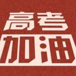 高考背后的真相！根本不存在一考定终身！别压力太大【20200708】