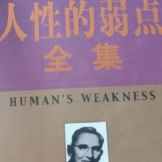 人性的弱点第五张     该变你一生的决定