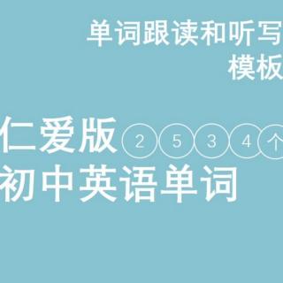 7年级上册U1 Topic 3 仁爱版初中英语单词拼读和听写模板