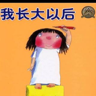 运城幼专附属幼儿园张老师《我长大以后》