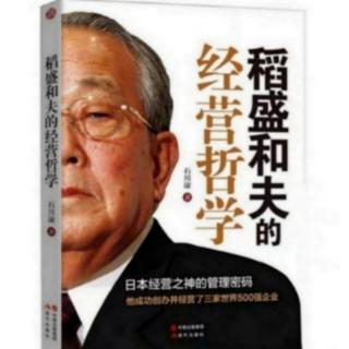 《稻盛和夫的经营哲学》37.与工作建立起亲密的恋人关系