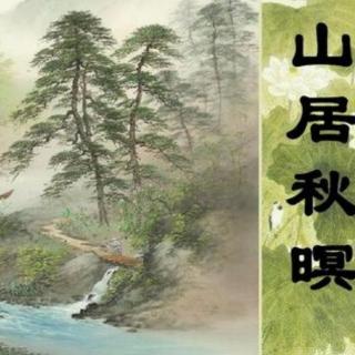 古诗词朗诵：山居秋暝.王维