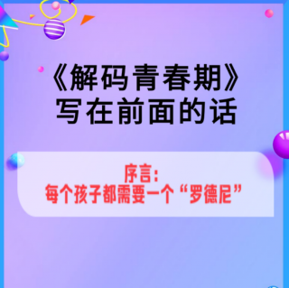 序言：每个孩子都需要一个“罗德尼”