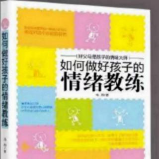 19 《如何做好孩子的情绪教练》 朗读者：惜尘（来自FM102659794）