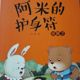 宝明幼儿园睡前故事分享第522期《阿米的护身符》