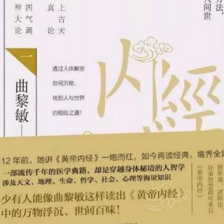 （四十三）曲黎敏精讲黄帝内经~天气，清净光明者也