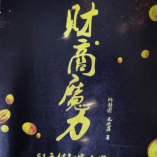 财商魔力 第41天 有远见，成为你要成为的人