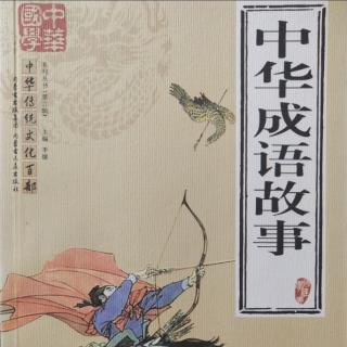 中华成语故事《囊萤映雪》《鸟尽弓藏》-编著:常丽  陈燕