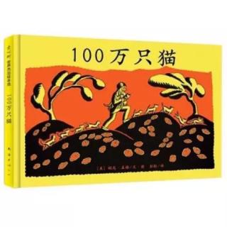 100万只猫(彭懿翻译)