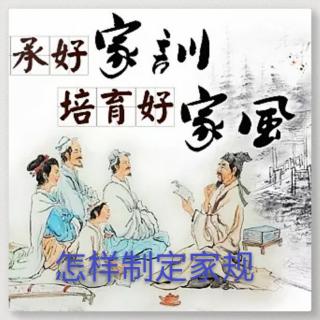 《怎么制定家规》