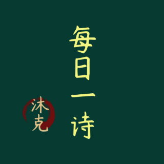 每日一诗 清平乐•村居 辛弃疾（诵读）