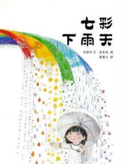 新星中班好书推荐《七彩下雨天》分享者：李梦杰