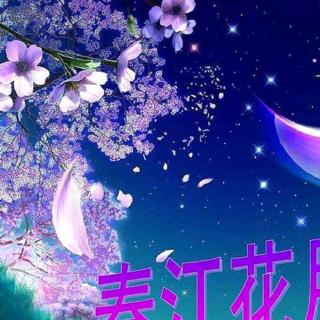 春江花月夜