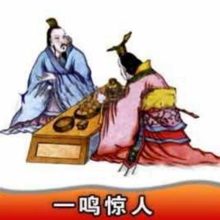 小周老师讲故事《一鸣惊人》