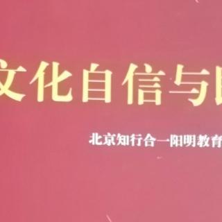 《文化自信与民族复兴》51一65页