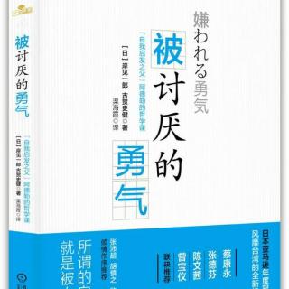 （35）《被讨厌的勇气》第三夜~4 即使父母也得放下孩子的课题