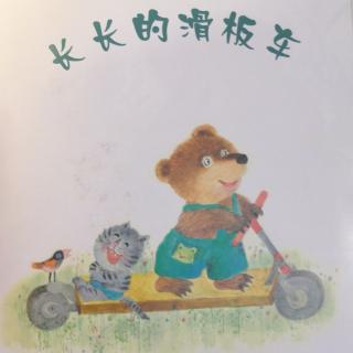 《长长的滑板车》