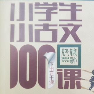 小古文54《浙江之潮》