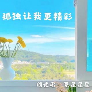 来稿 | 孤独让我更精彩（来自FM162645904）